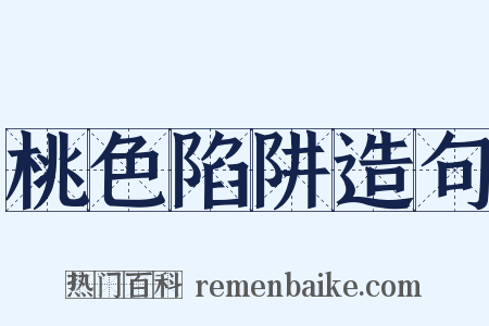 桃色陷阱造句是什么意思的图片